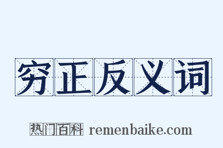 穷正反义词是什么意思的图片